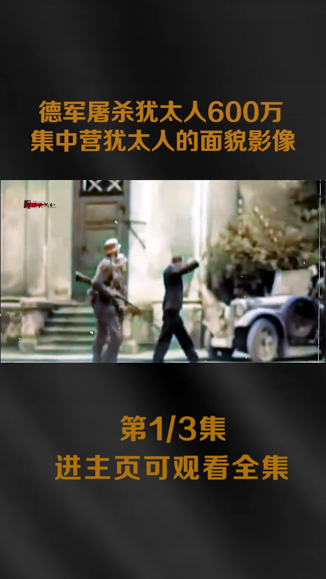 二战德军屠杀600万犹太人纳粹集中营犹太人生活猪狗不如真实影像