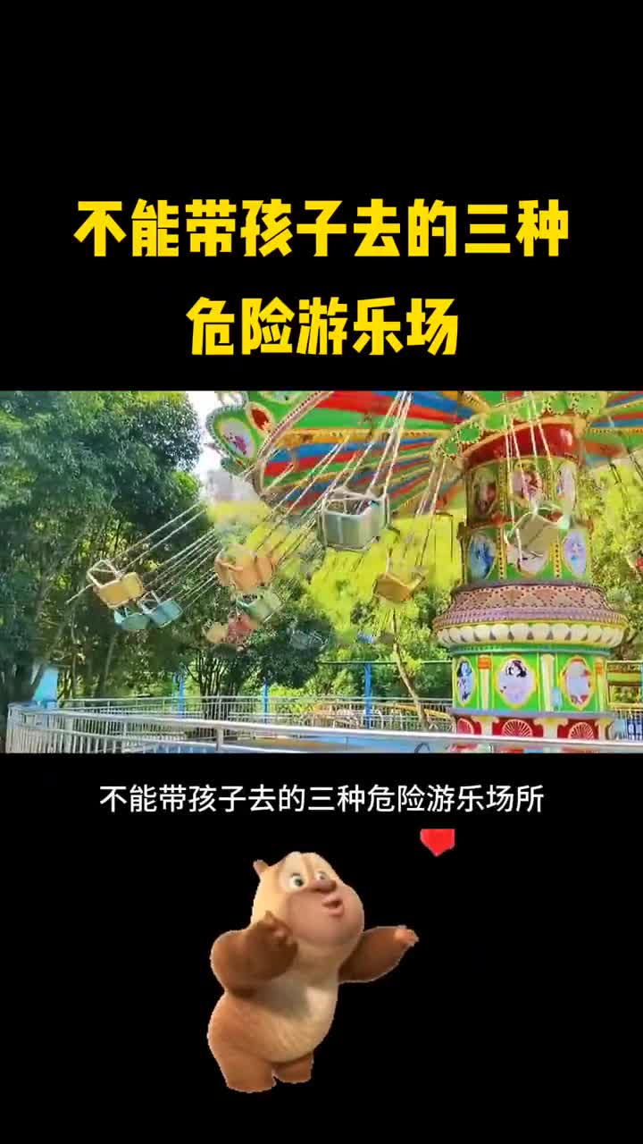 不能带孩子去的三种危险游乐园