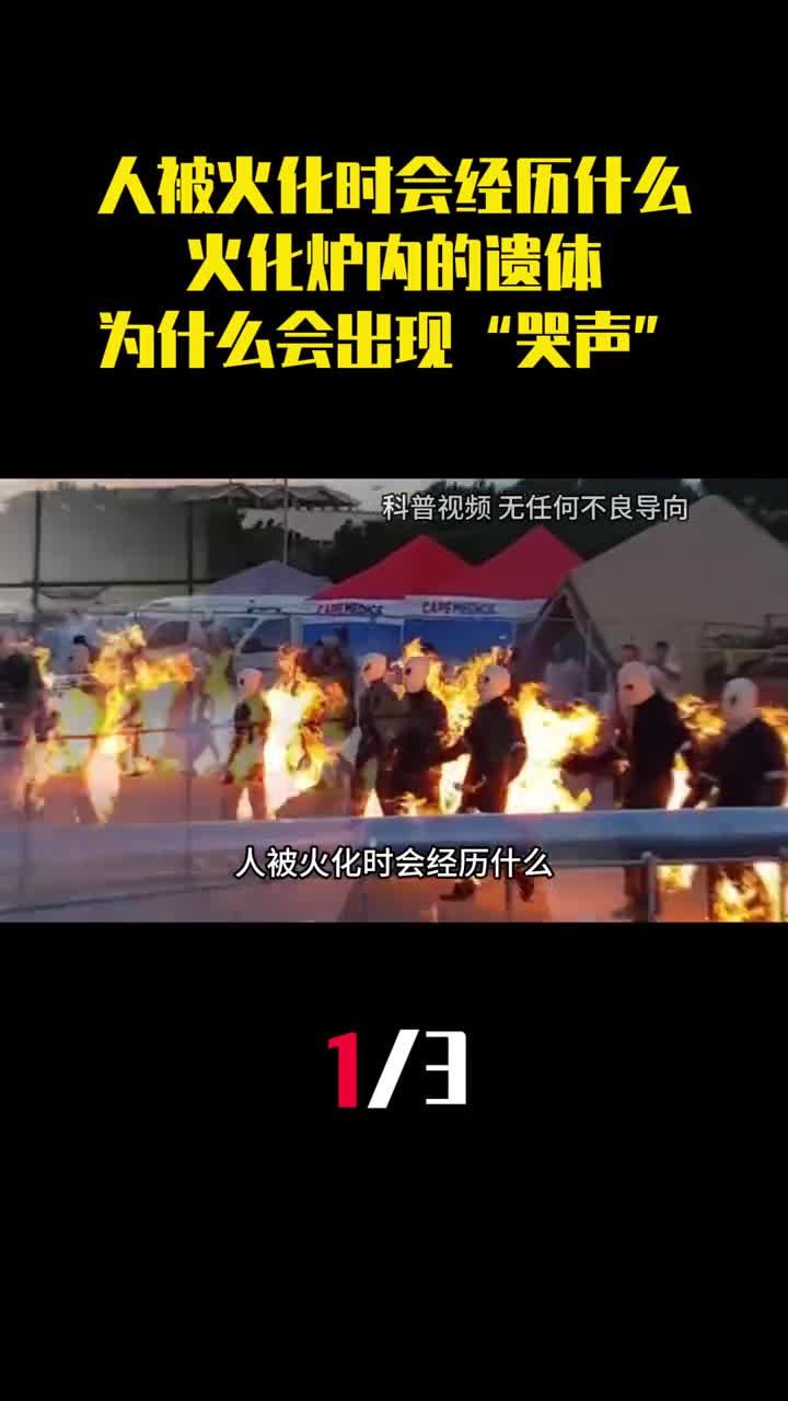 人被火化时会经历什么火化炉内的遗体为什么会出现哭声1