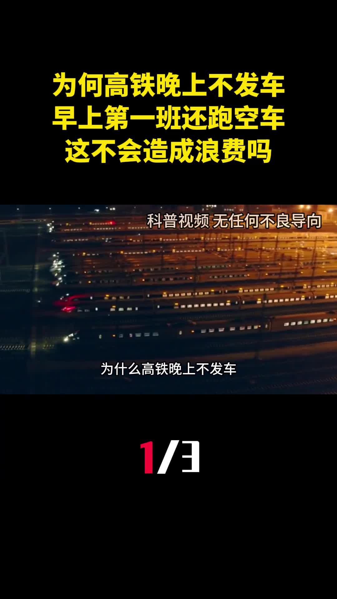 为什么高铁晚上不发车早上第一班还跑空车这不会造成浪费吗1