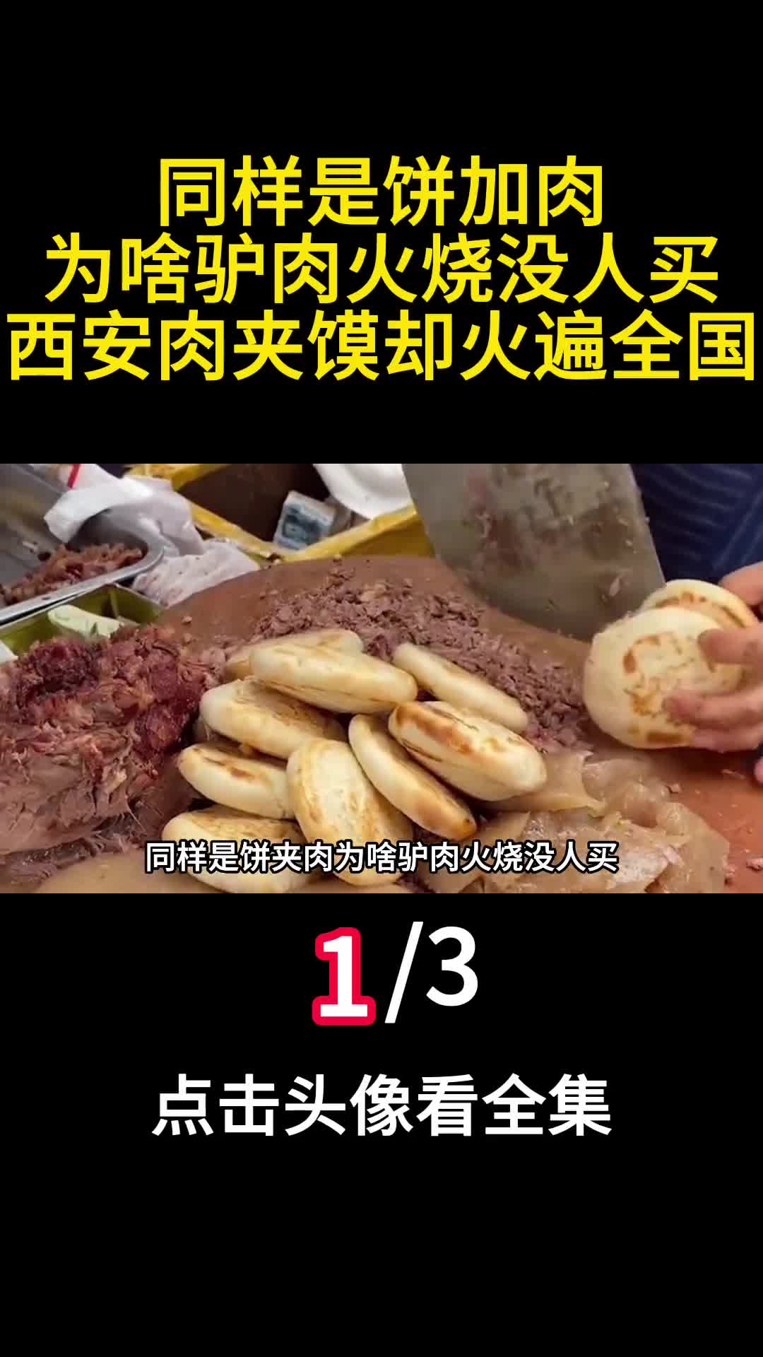 同样是饼加肉为啥驴肉火烧没人买西安肉夹馍却火遍全国1