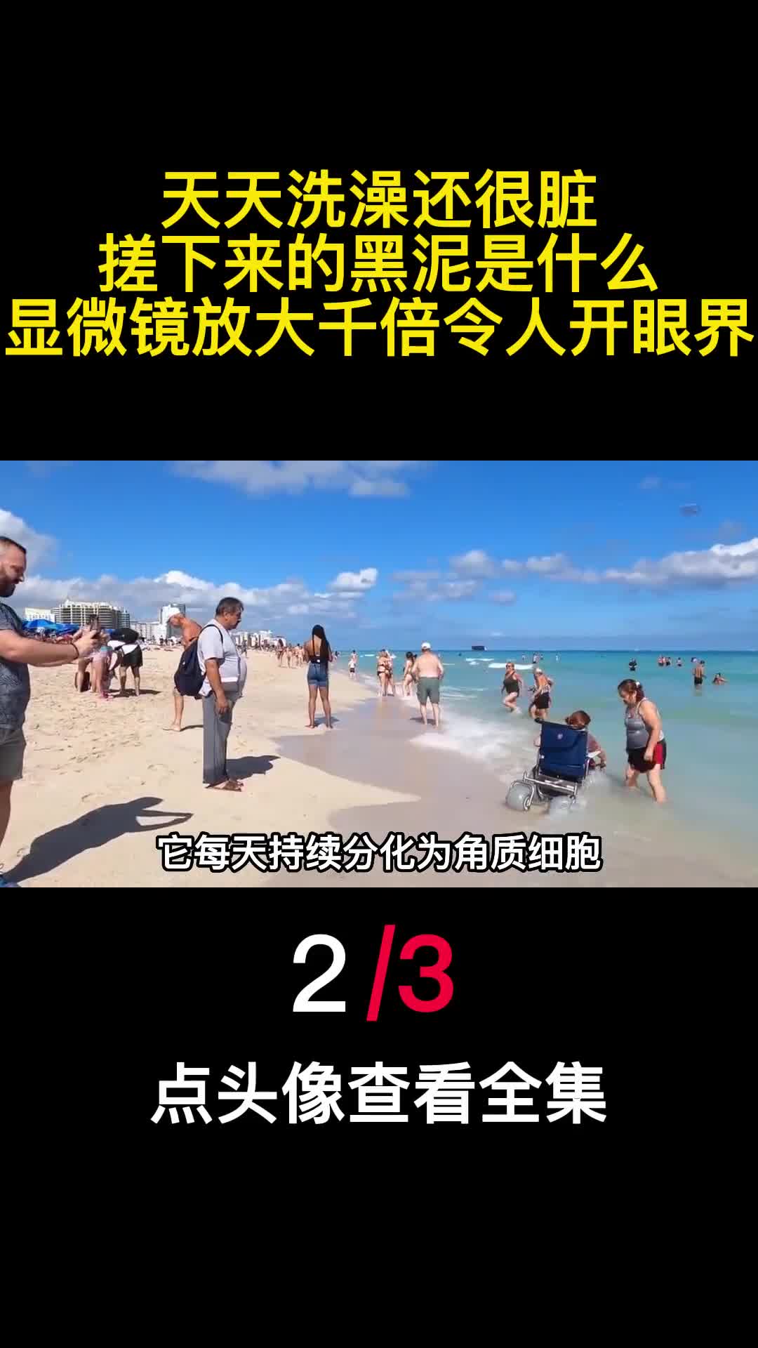 天天洗澡还很脏搓下来的黑泥是什么显微镜放大千倍令人开眼界2