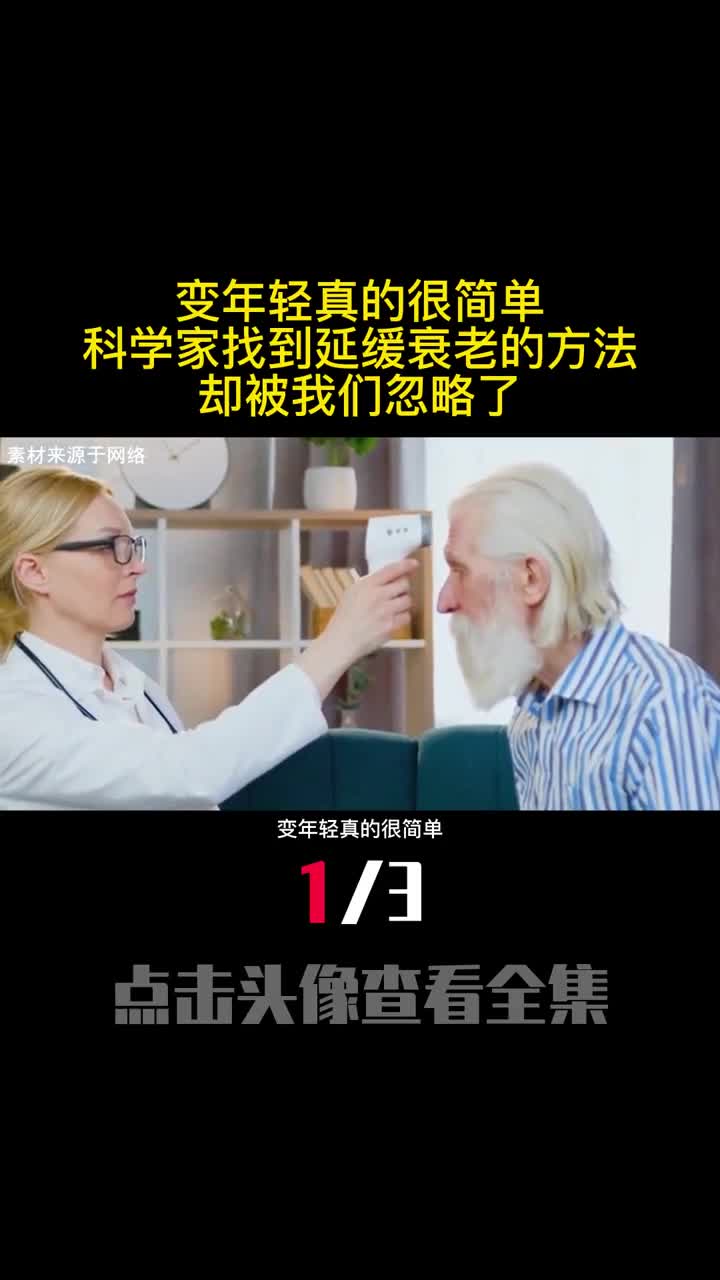 变年轻真的很简单科学家找到延缓衰老的方法却被我们忽略了1