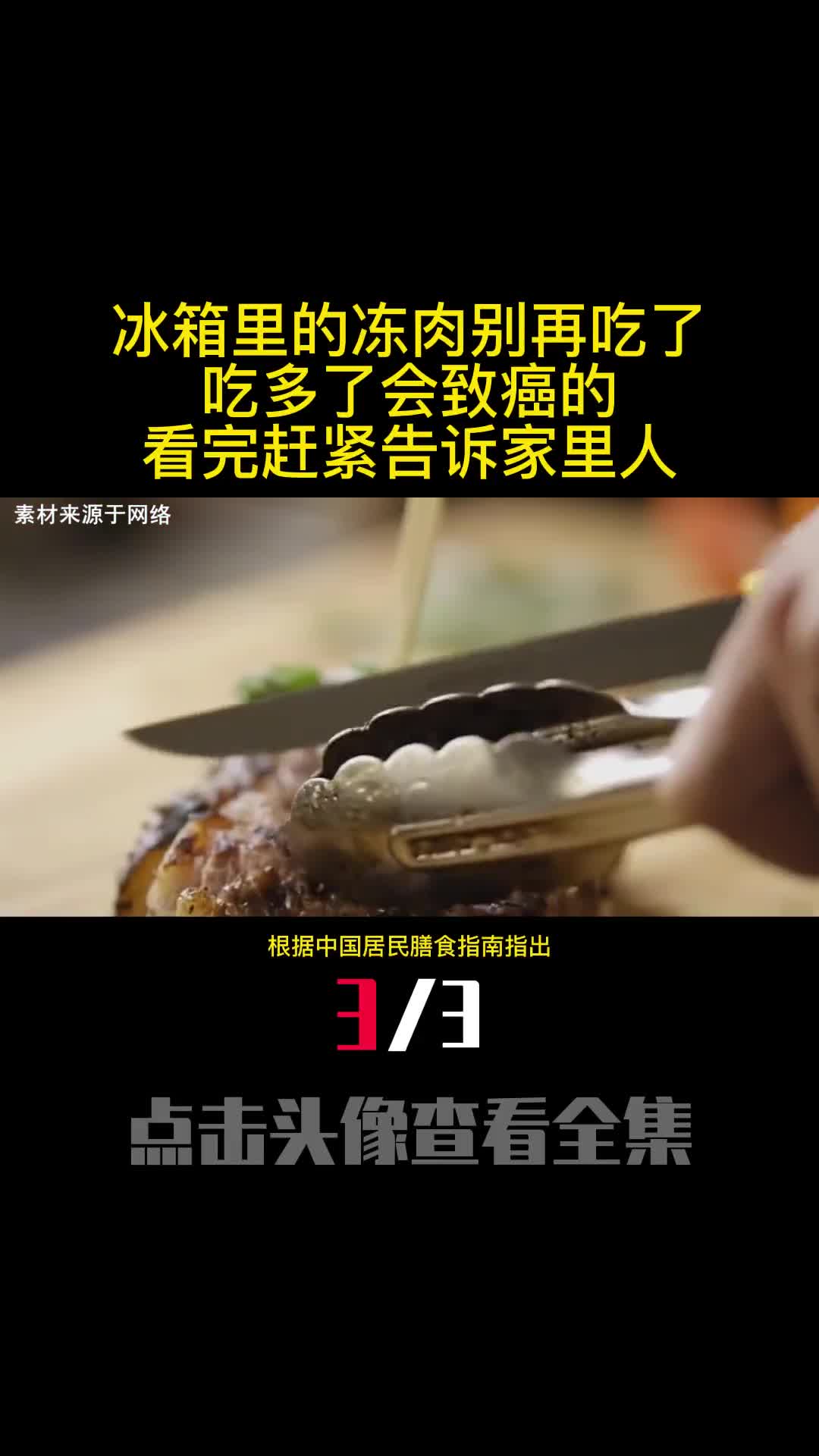 冰箱里的冻肉别再吃了吃多了会致癌的看完赶紧告诉家里人3