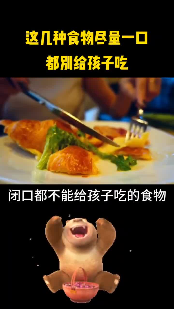 这几种食物尽量一口都别给孩子吃
