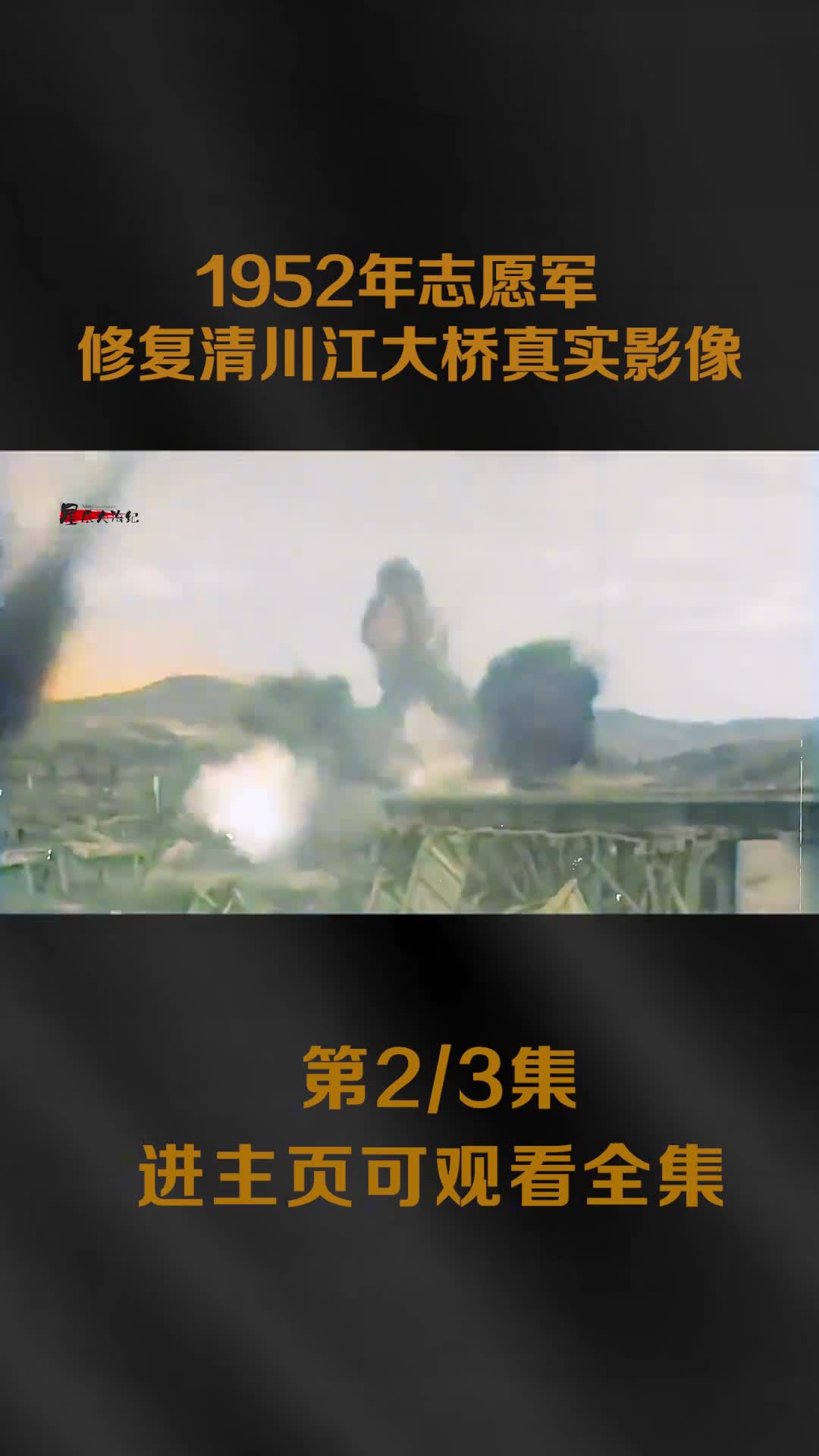 抗美援朝珍贵影像志愿军击落美飞机镜头郭金升拆除炸弹炸药27吨