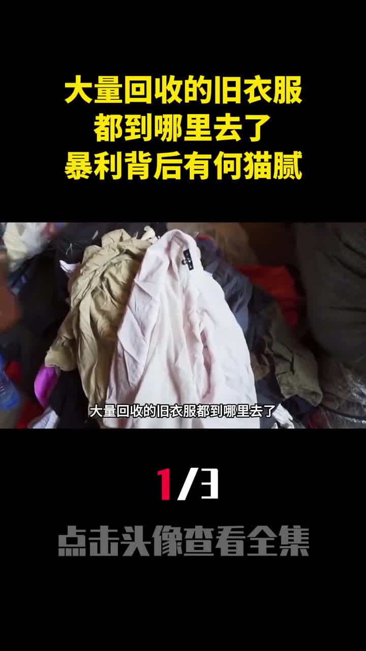 大量回收的旧衣服都到哪里去了暴利背后有何猫腻1