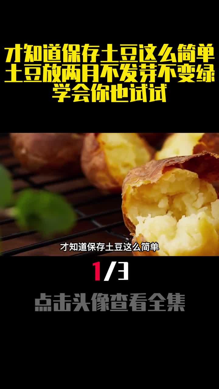 才知道保存土豆这么简单土豆放两月不发芽不变绿学会你也试试1