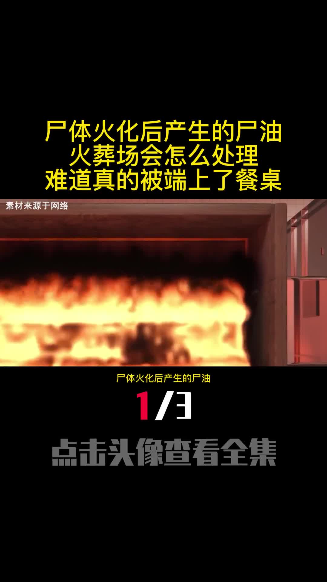 尸体火化后产生的尸油火葬场会怎么处理难道真的被端上了餐桌1