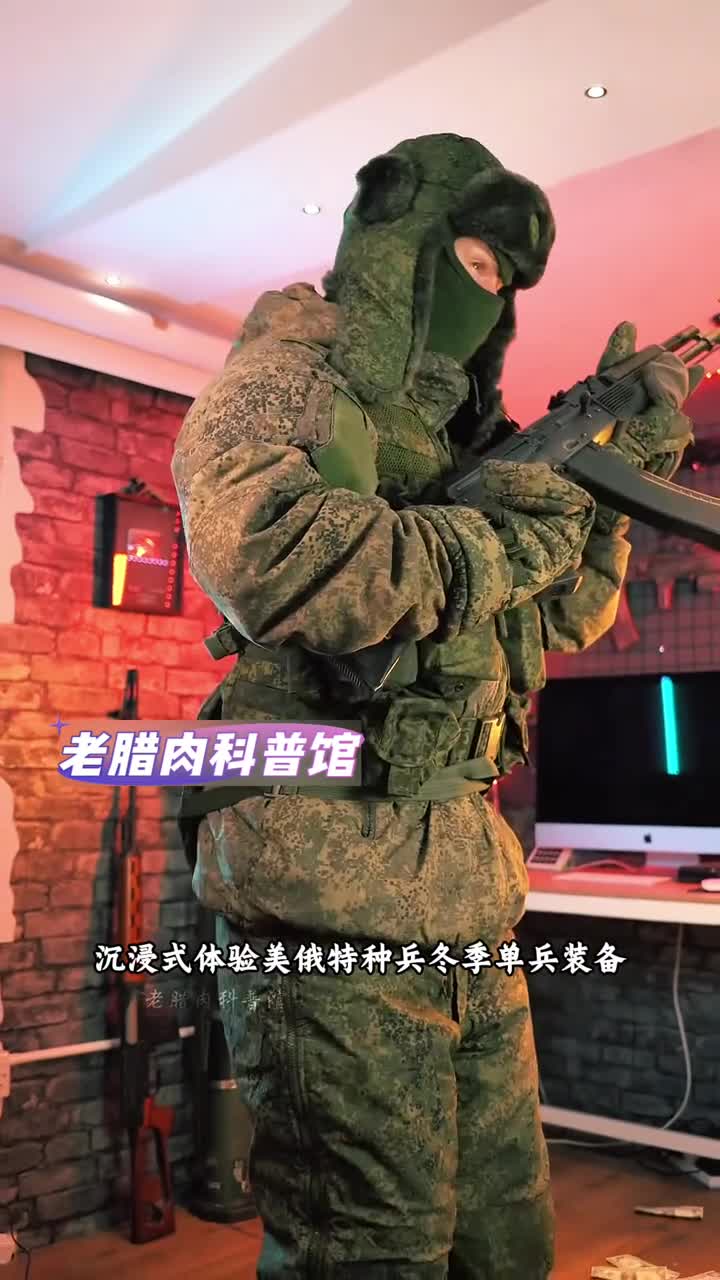 沉浸式感受美俄特种兵冬季单兵装备来一比高下
