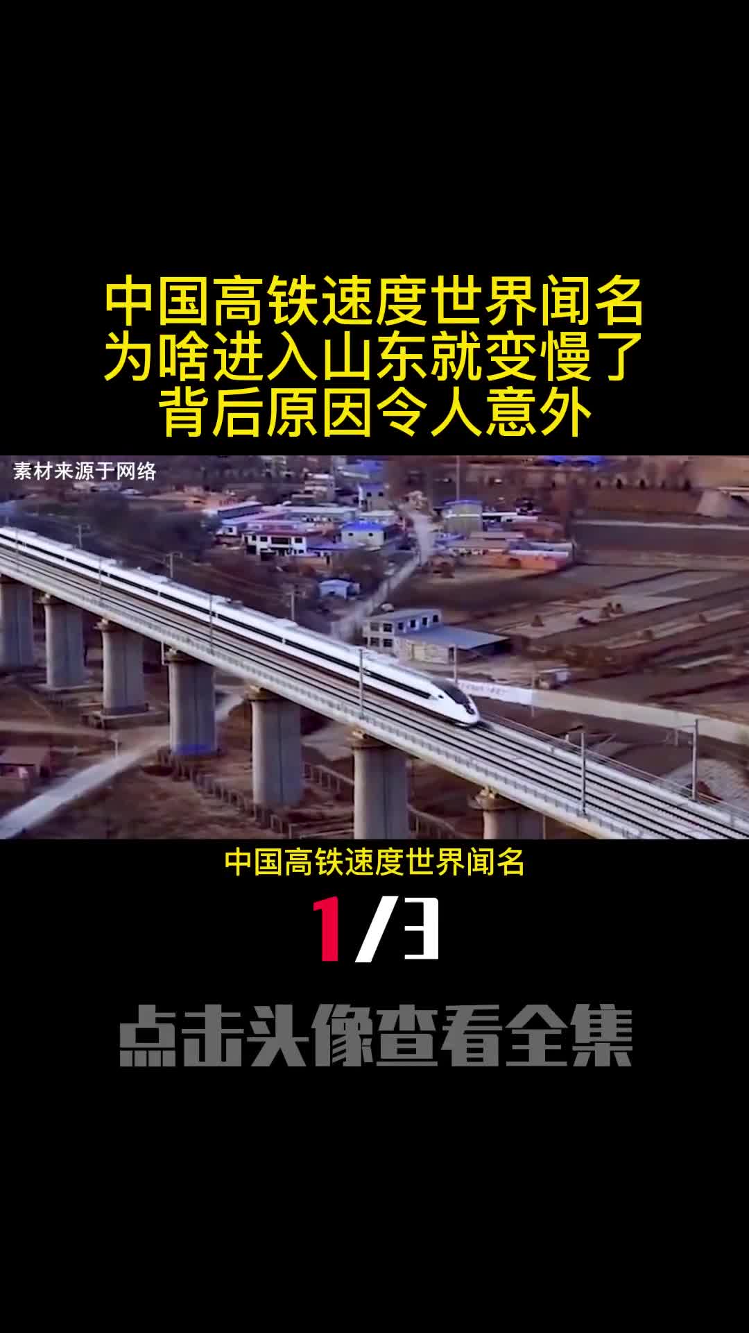 中国高铁速度世界闻名为啥进入山东就变慢了背后原因令人意外1