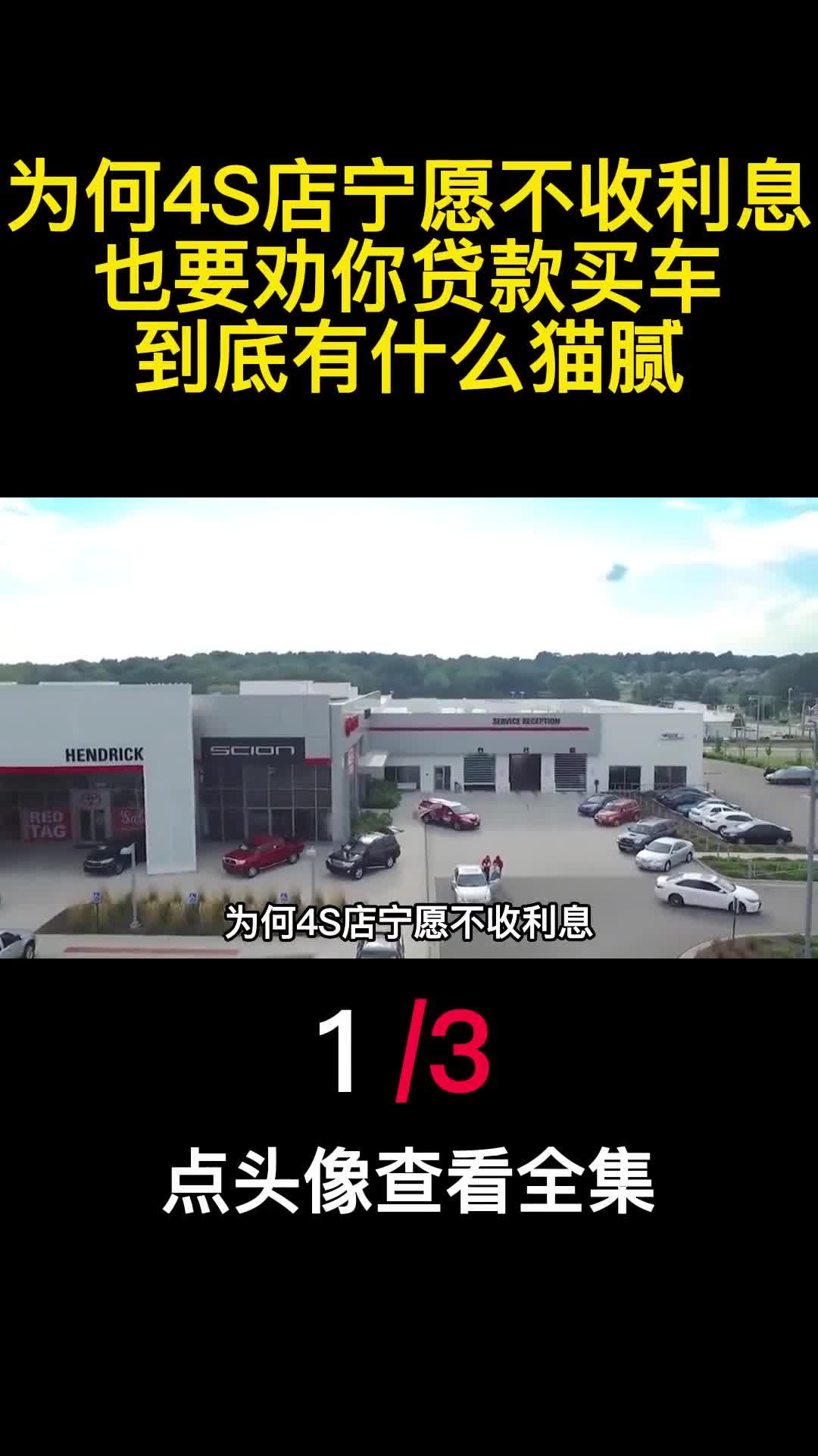 为何4S店宁愿不收利息也要劝你贷款买车到底有什么猫腻1