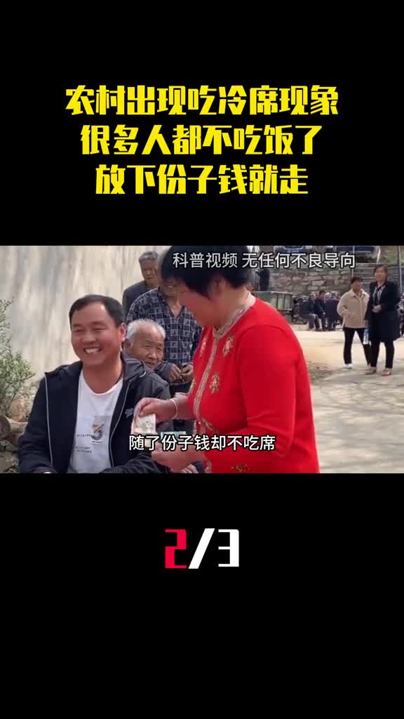 农村为啥出现吃冷席现象很多人都不吃饭了放下份子钱就走2