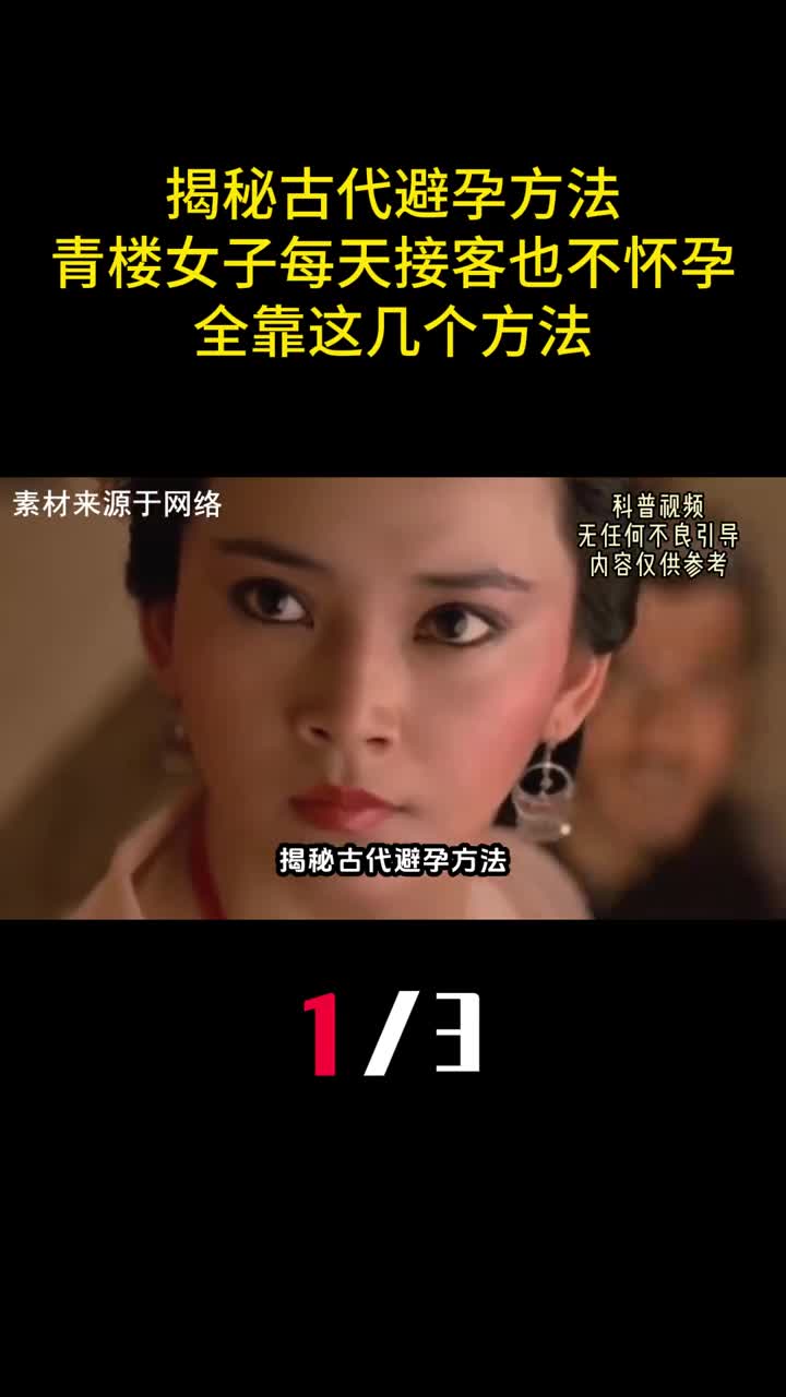 揭秘古代避孕方法青楼女子每天接客也不怀孕全靠这几个方法1