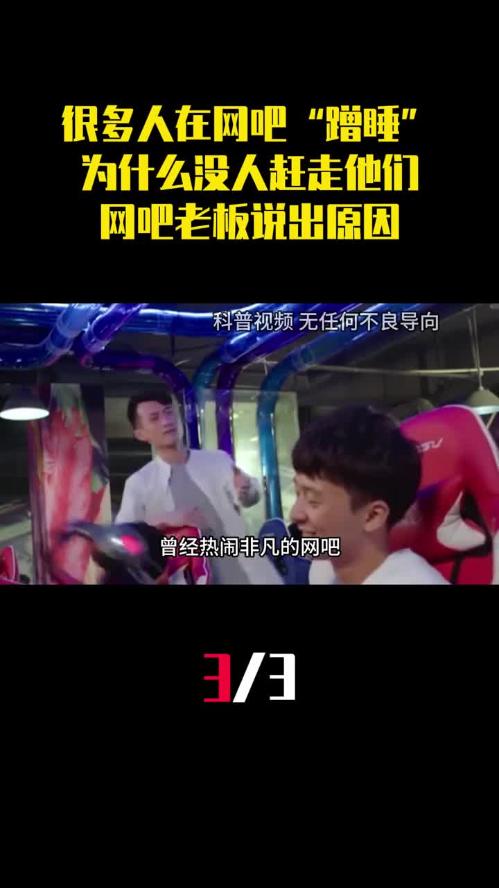 很多人在网吧蹭睡为什么没人赶走他们网吧老板说出原因3