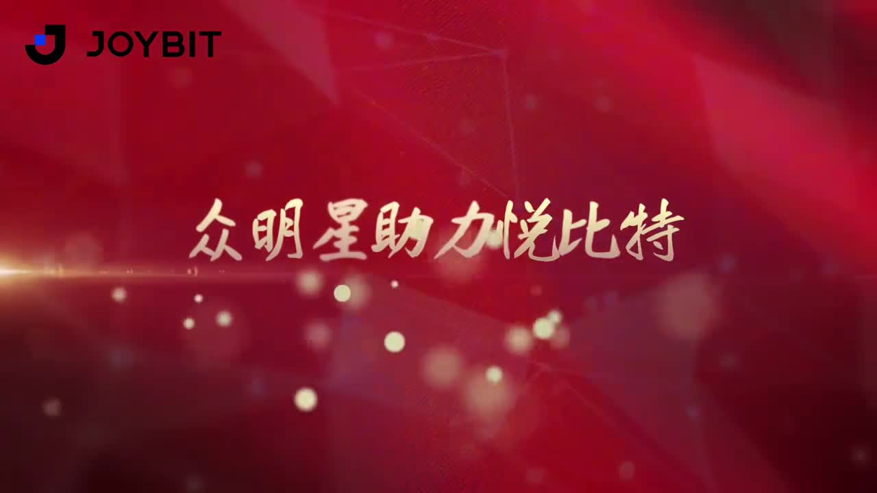 众多明星为JOYBIT悦比特打Call全新模式值得期待