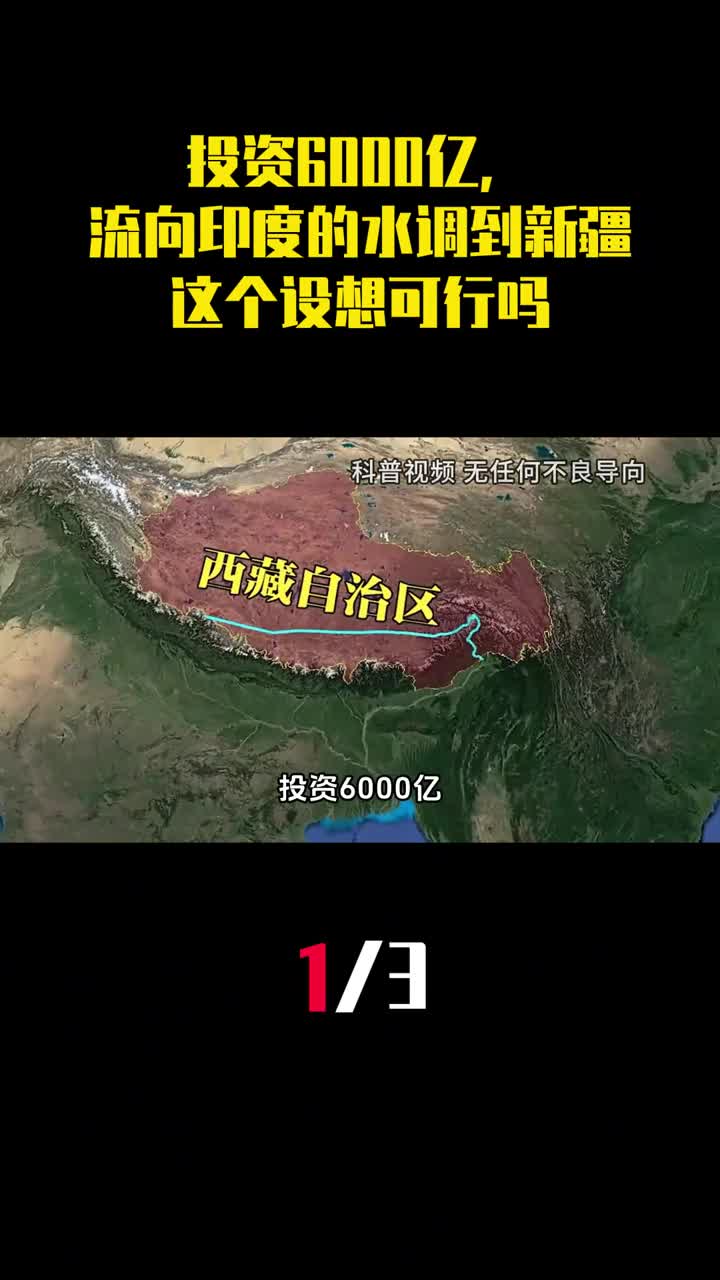 投资6000亿将流向印度的水调到新疆这个设想可行吗1