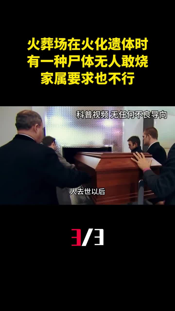 火葬场在火化遗体时有一种尸体无人敢烧家属要求也不行3