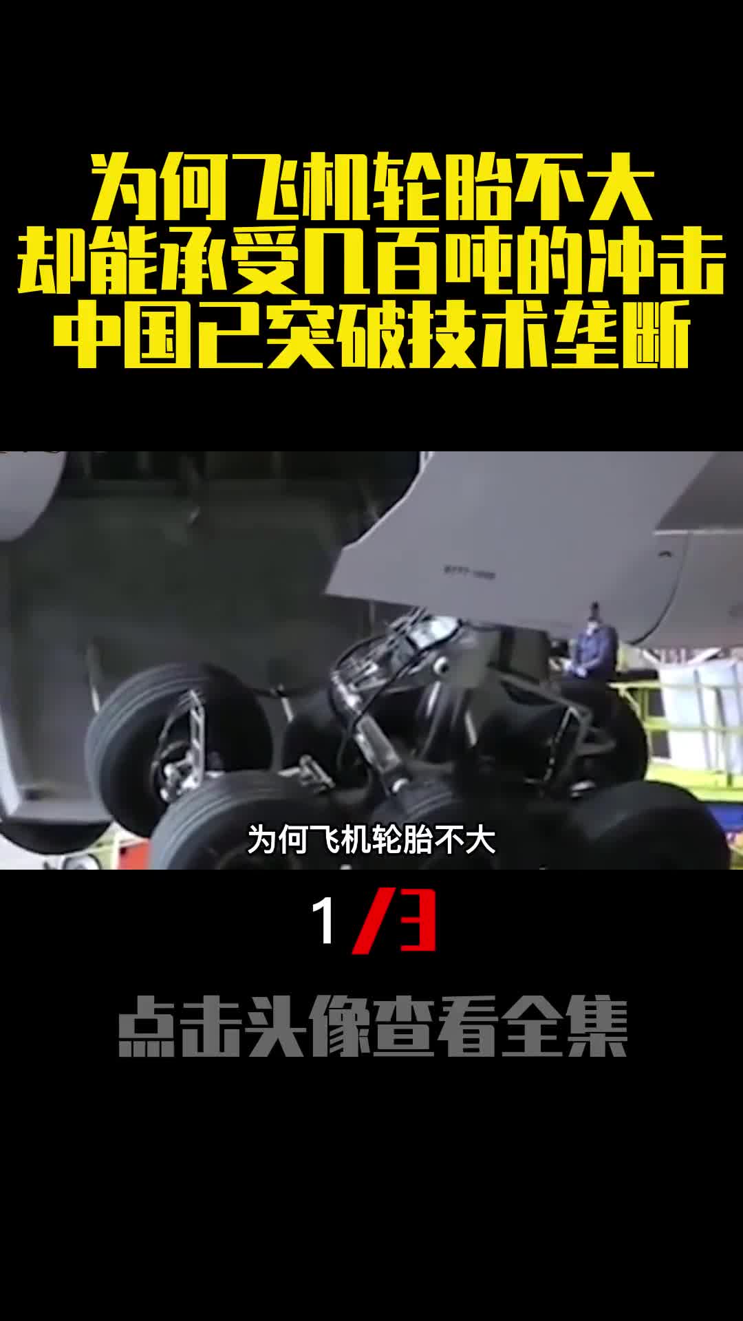 为何飞机轮胎不大却能承受几百吨的冲击中国已突破技术垄断1