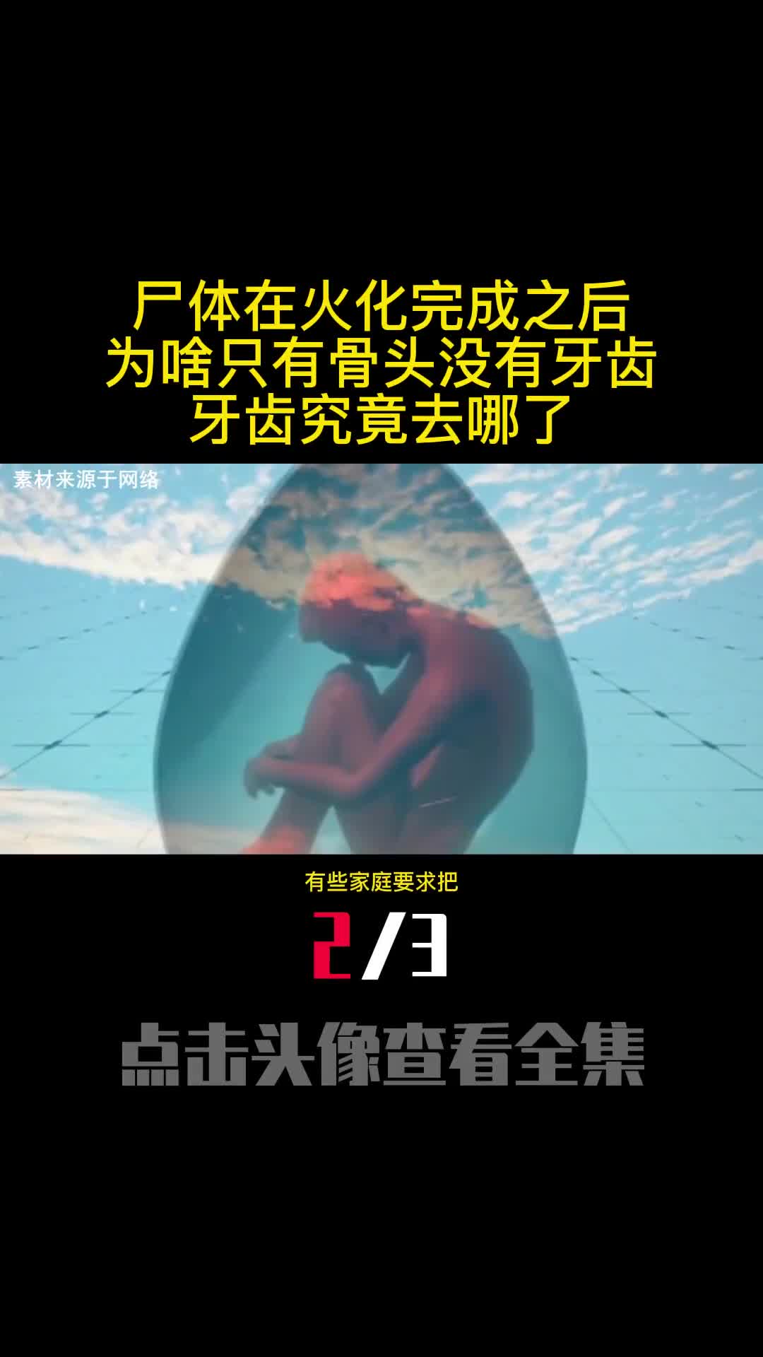 尸体在火化完成之后为啥只有骨头没有牙齿牙齿究竟去哪了2