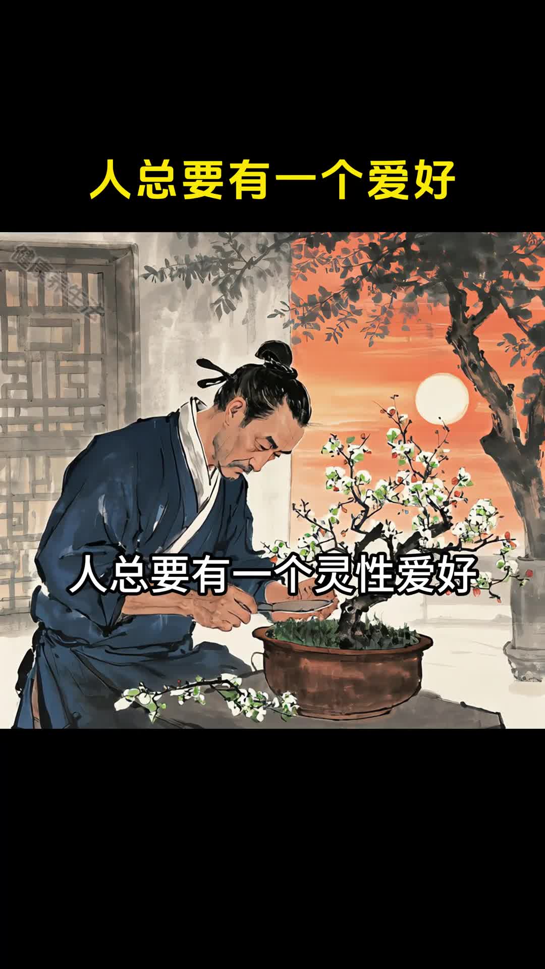 人活着总要有点爱好你的爱好是什么