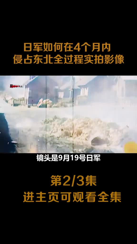 九一八事变全过程影像日军占领沈阳吉林齐齐哈尔长春锦州镜头