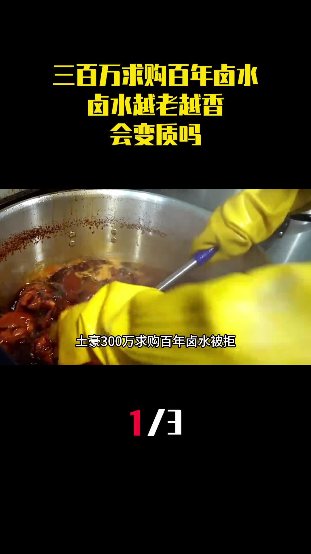 土豪三百万求购百年卤水被拒卤水越老越香不会变质吗1