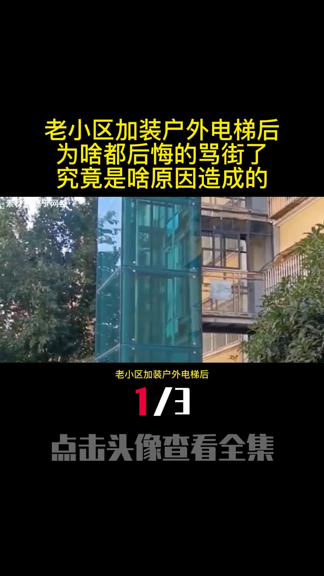 老小区加装户外电梯后为啥都后悔的骂街了究竟是啥原因造成的1