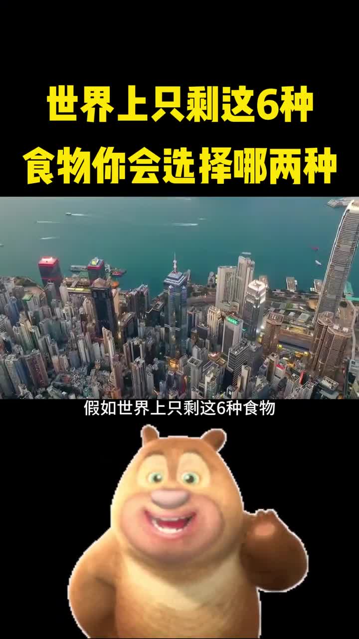 世界上只剩这6种食物你会选择哪两种