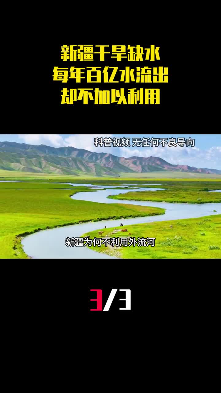 新疆干旱缺水为何每年300亿立方米的水流出却不加以利用3