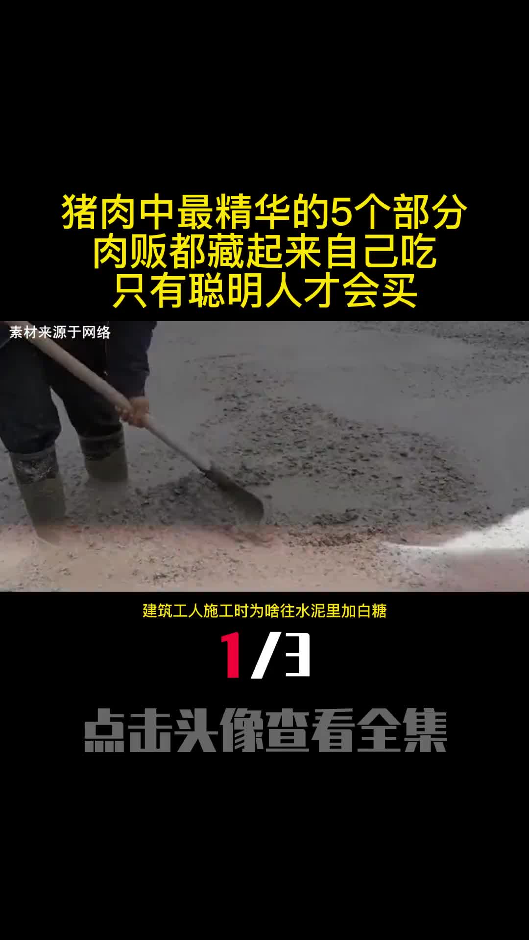 建筑工人施工时为啥往水泥里加白糖难道白糖是水泥的克星吗1