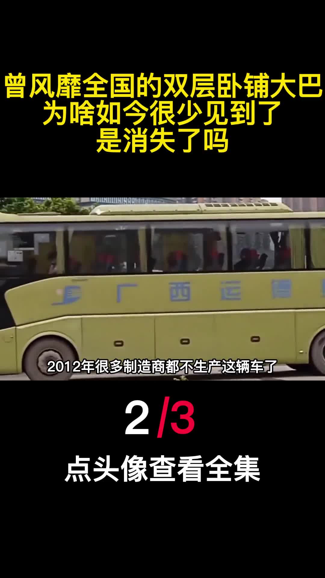 曾风靡全国的双层卧铺大巴为啥如今很少见到了是消失了吗2