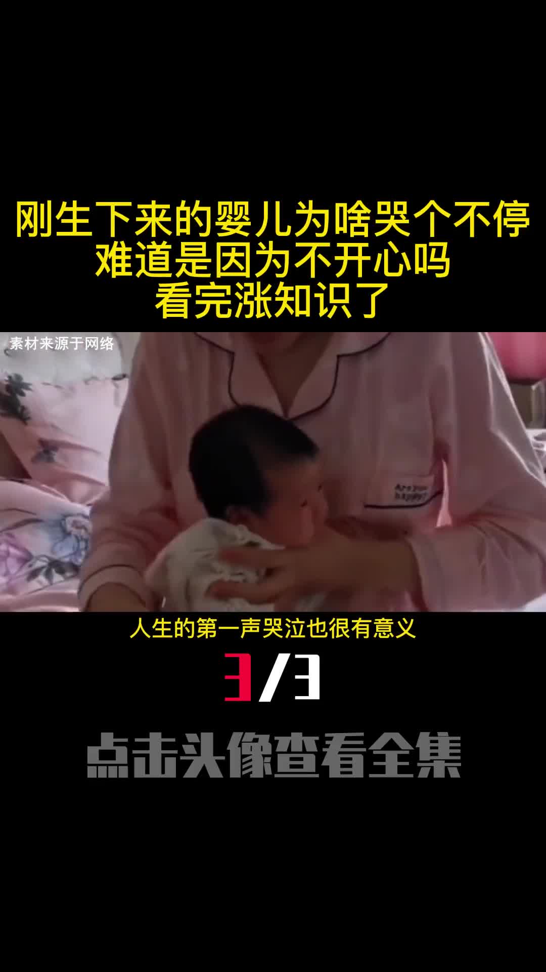 刚生下来的婴儿为啥哭个不停难道是因为不开心吗看完涨知识了3