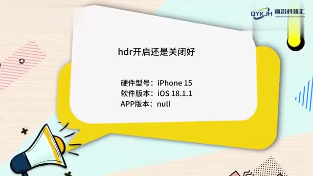 hdr开启还是关闭好