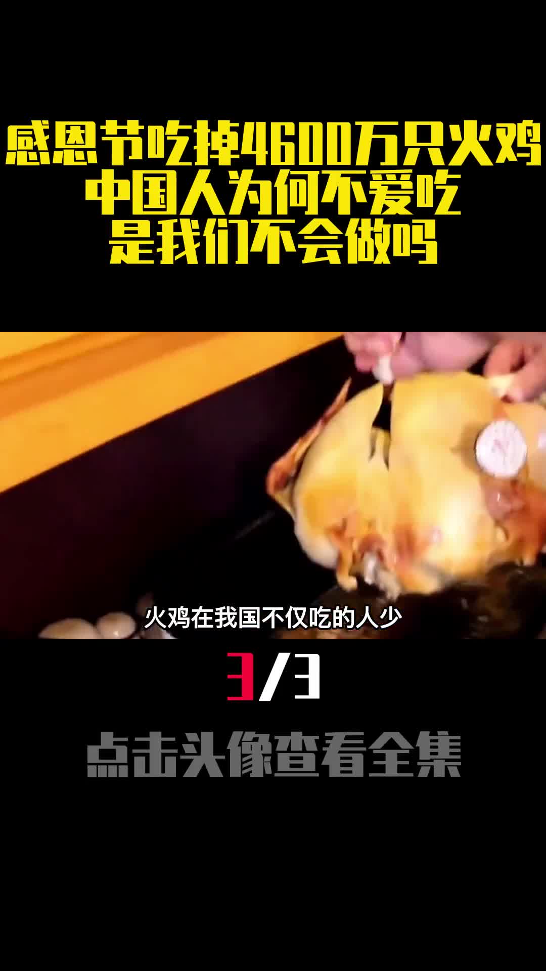 感恩节吃掉4600万只火鸡中国人为何不爱吃是我们不会做吗3