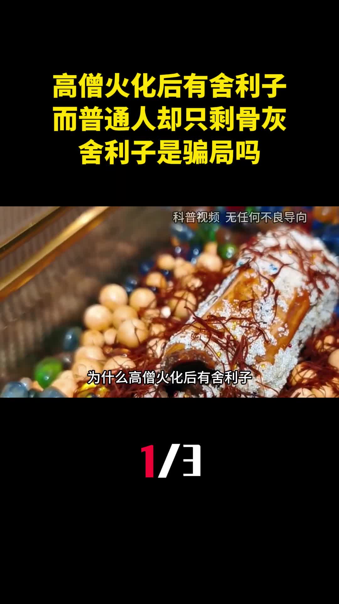 为什么高僧火化后有舍利子而普通人却只剩骨灰舍利子是骗局吗1