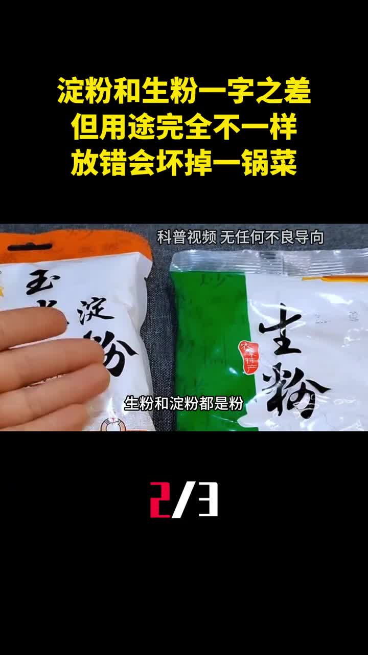 淀粉和生粉一字之差但用途完全不一样放错会坏掉一锅菜2