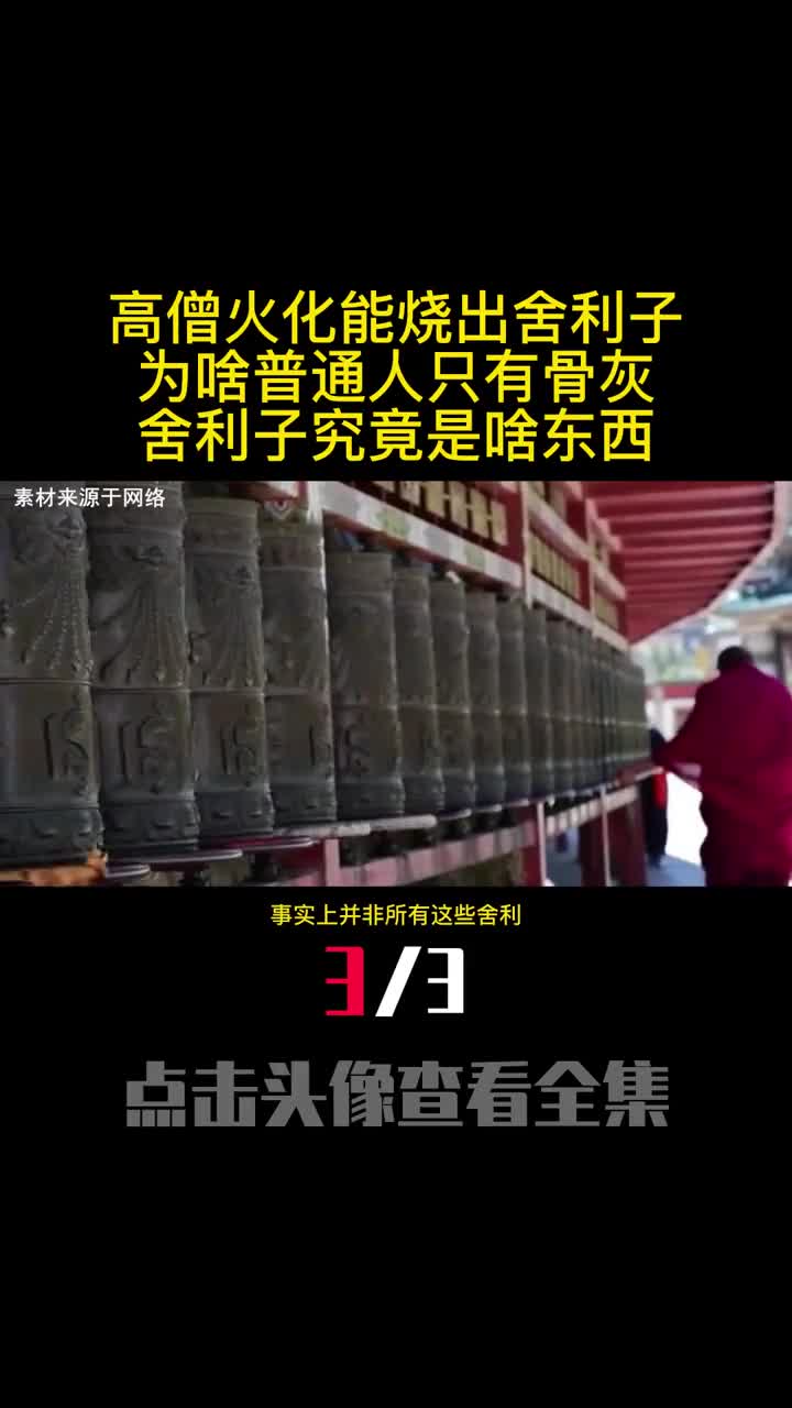 高僧火化能烧出舍利子为啥普通人只有骨灰舍利子究竟是啥东西3