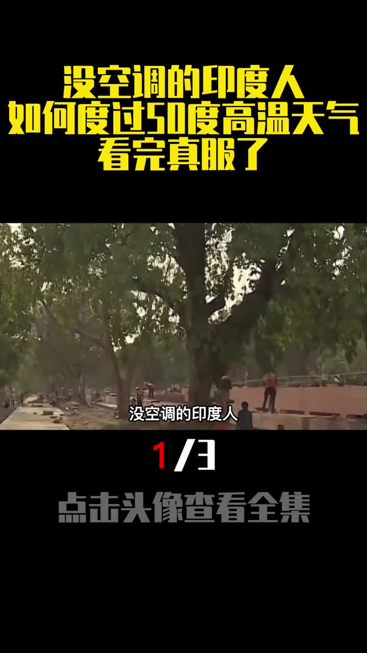 没空调的印度人如何度过50度高温天气看完真服了1