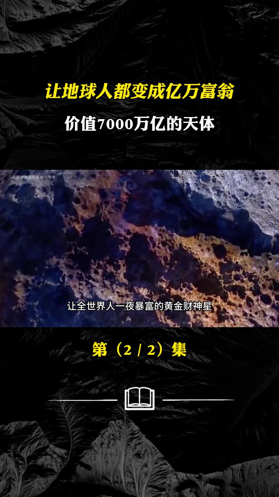 让全体地球村民身价过亿价值1000万亿的行星相隔多远怎样开采