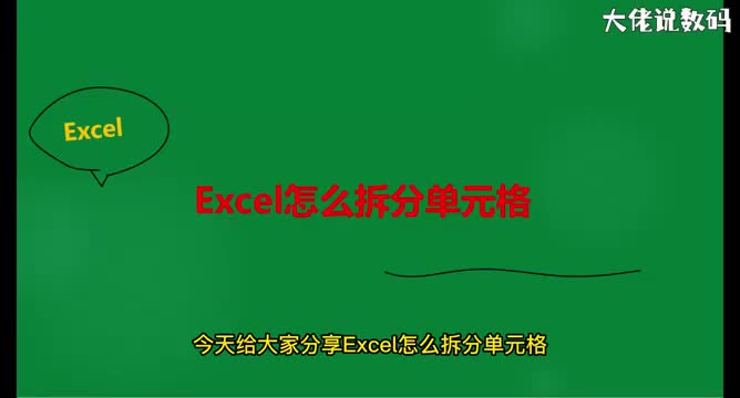 Excel怎么拆分单元格