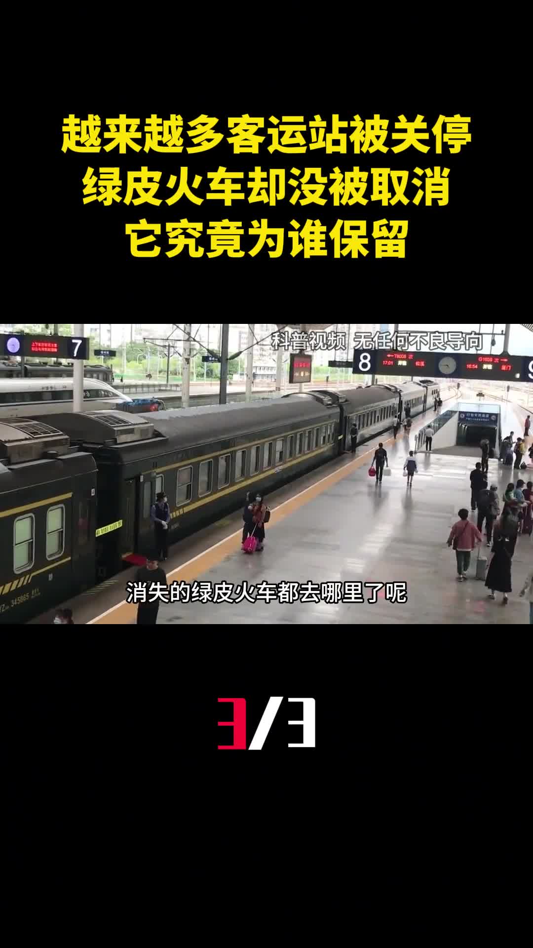 越来越多客运站被关停绿皮火车却没被取消它究竟为谁保留3