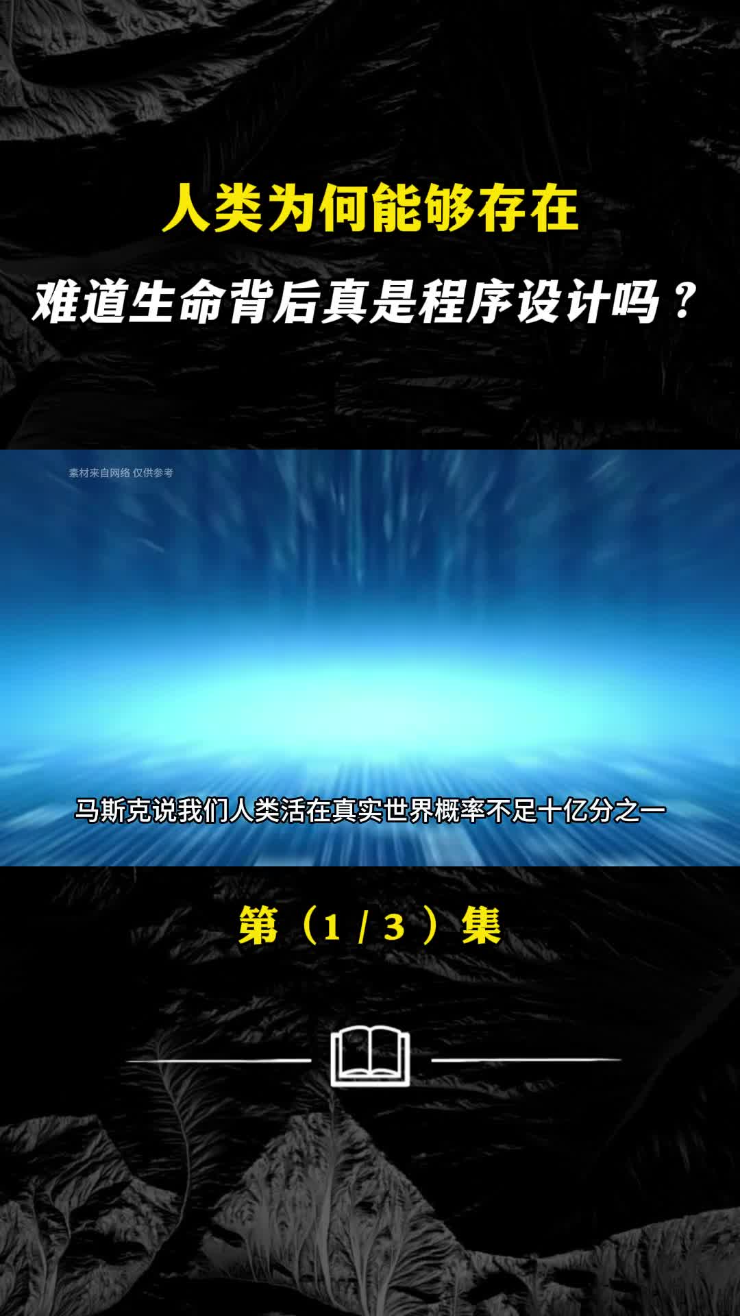 难道世界真的只是一个程序我们人类也只是一串代码吗