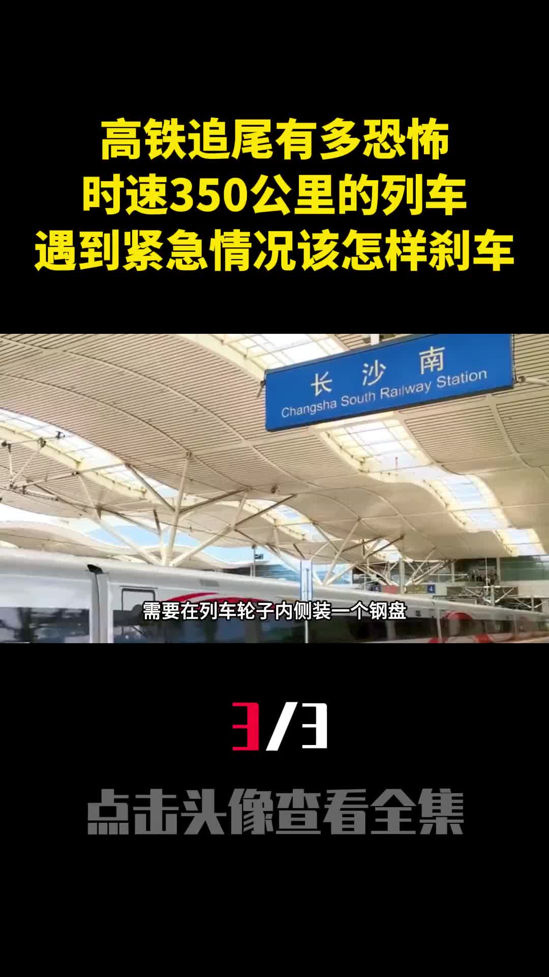 高铁追尾有多恐怖时速350公里的列车遇到紧急情况该怎样刹车3