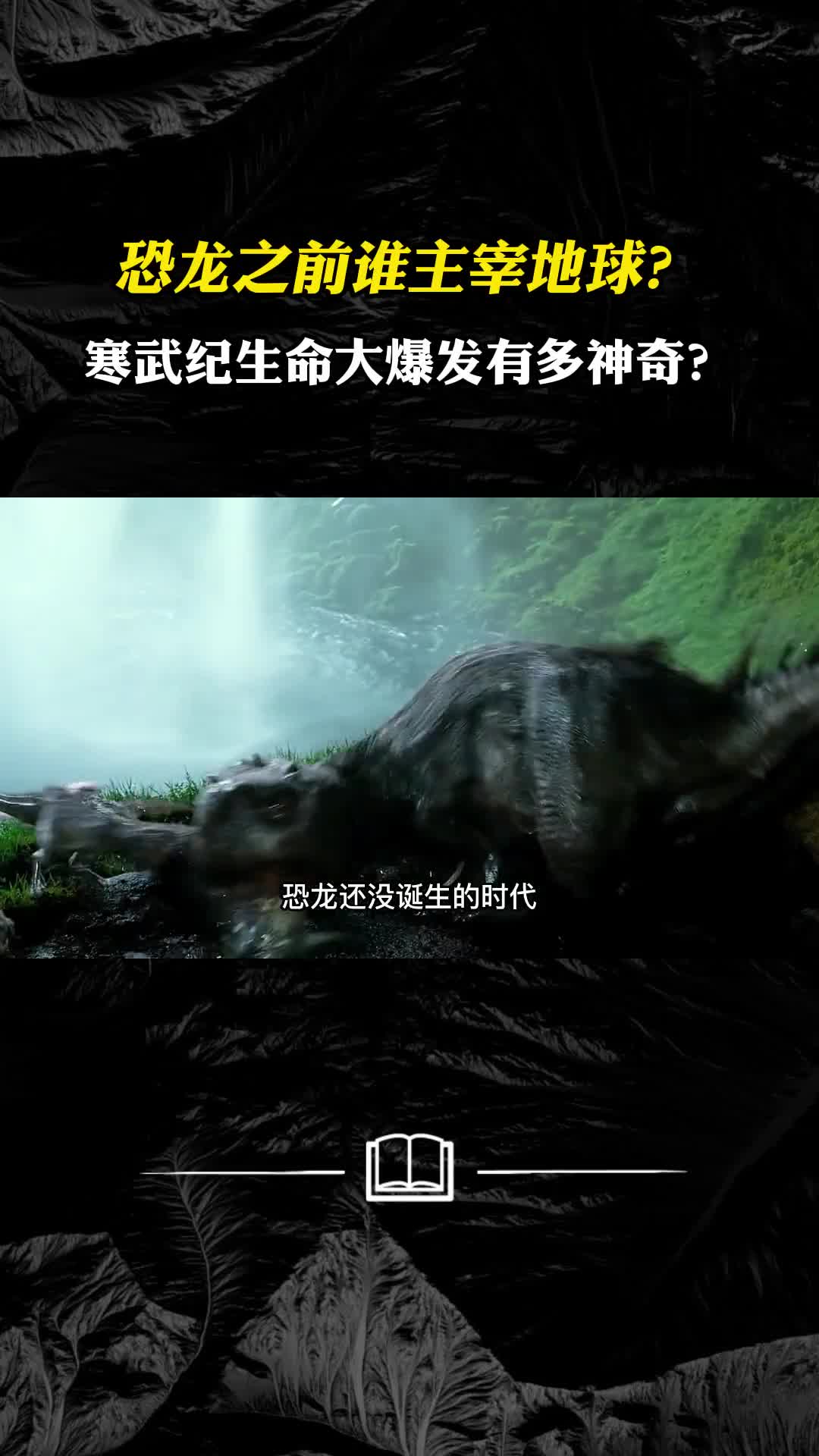 恐龙之前谁主宰地球进化论都不能解释的生命大爆发有多神奇