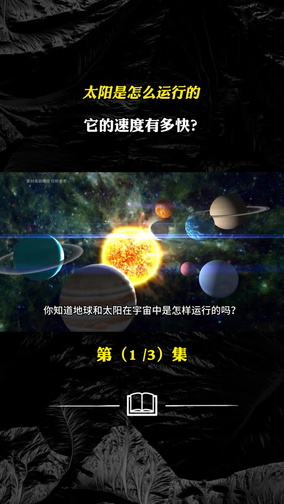 太阳是怎样运行的它的轨迹是什么样的