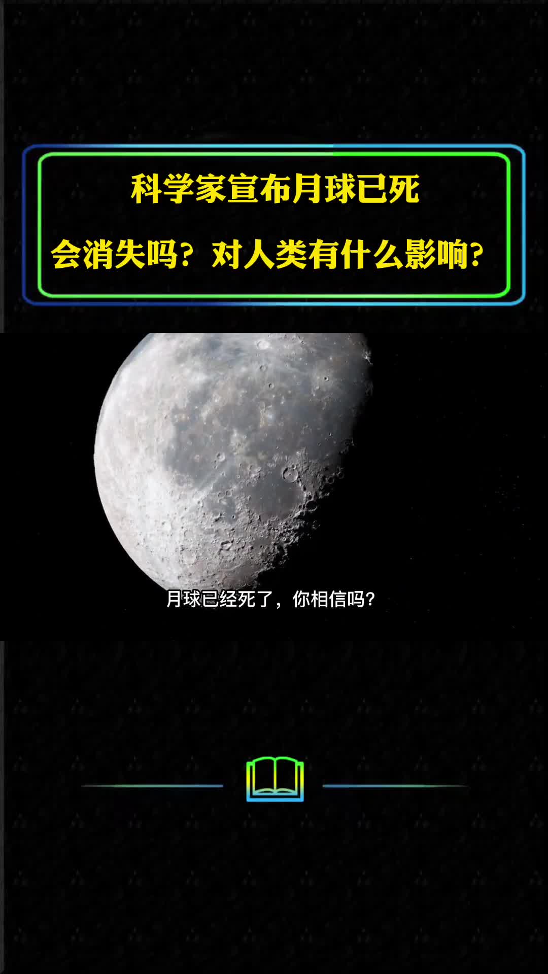 科学家宣布月球已死月球会消失吗对人类有什么影响