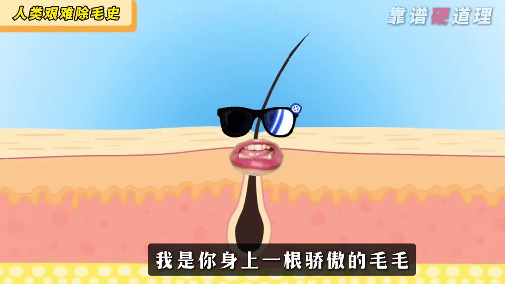 你身上的毛毛有多难除掉