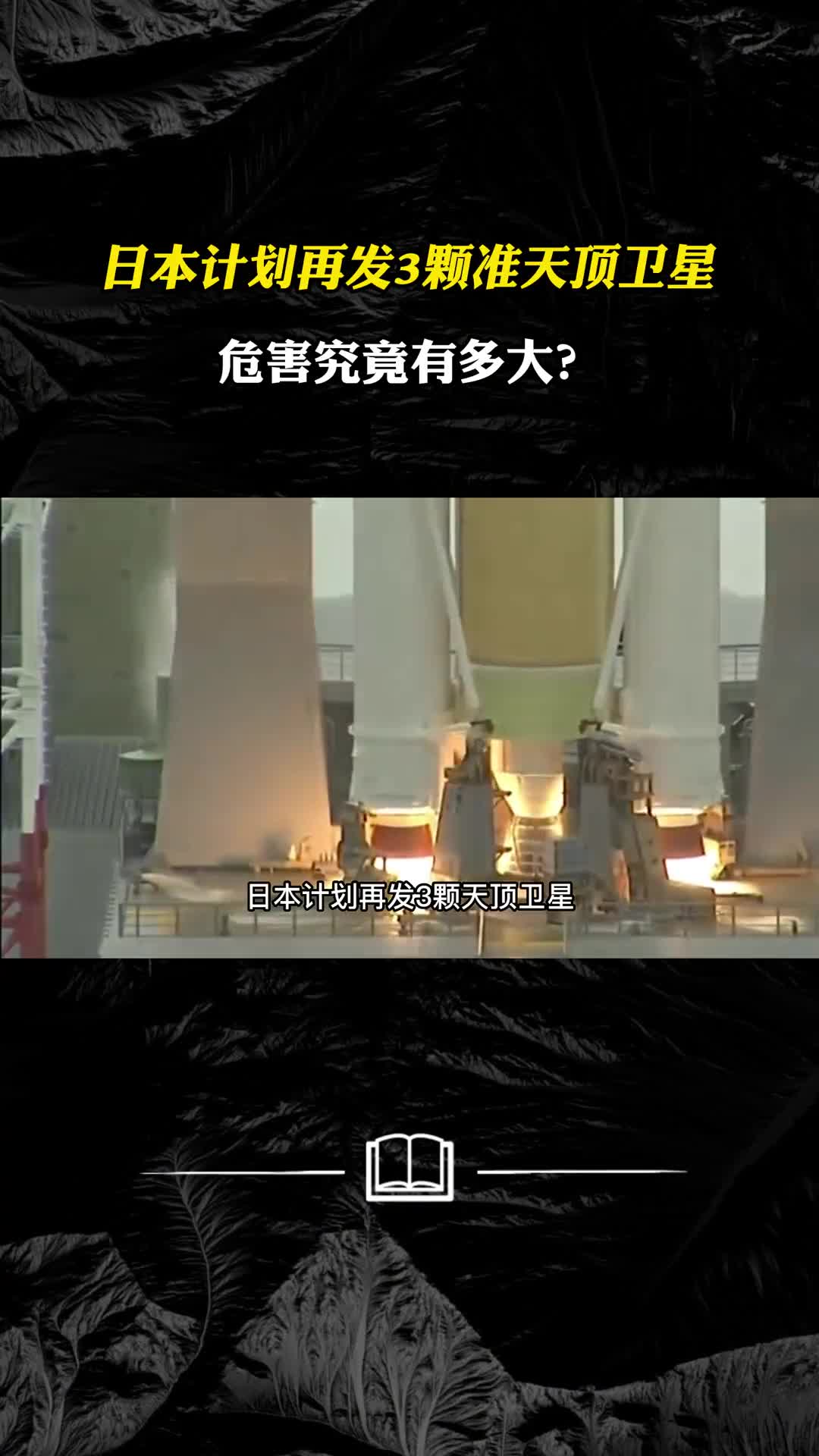 日本计划再发3颗准天顶卫星危害究竟有多大