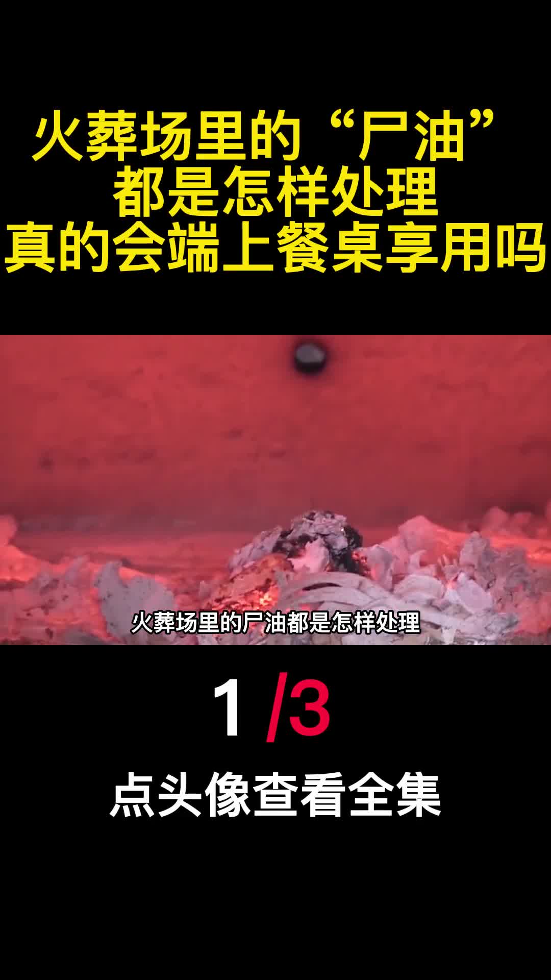 火葬场里的尸油都是怎样处理真的会端上餐桌享用吗1